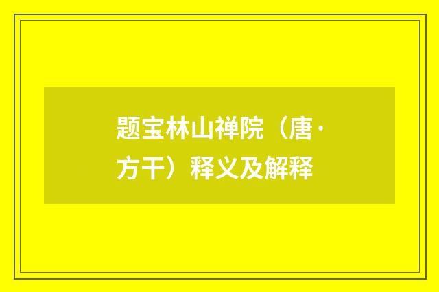 题宝林山禅院（唐·方干）释义及解释