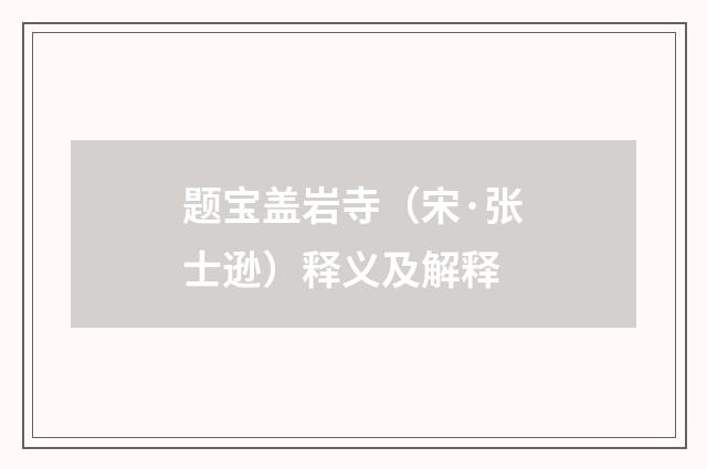 题宝盖岩寺（宋·张士逊）释义及解释