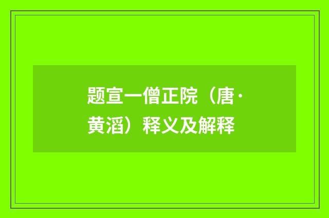 题宣一僧正院（唐·黄滔）释义及解释