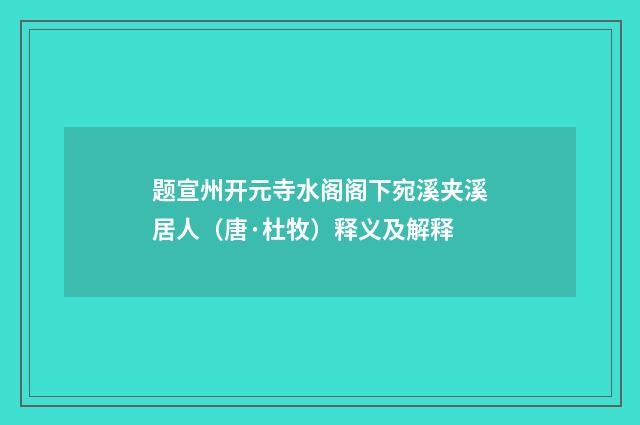 题宣州开元寺水阁阁下宛溪夹溪居人（唐·杜牧）释义及解释
