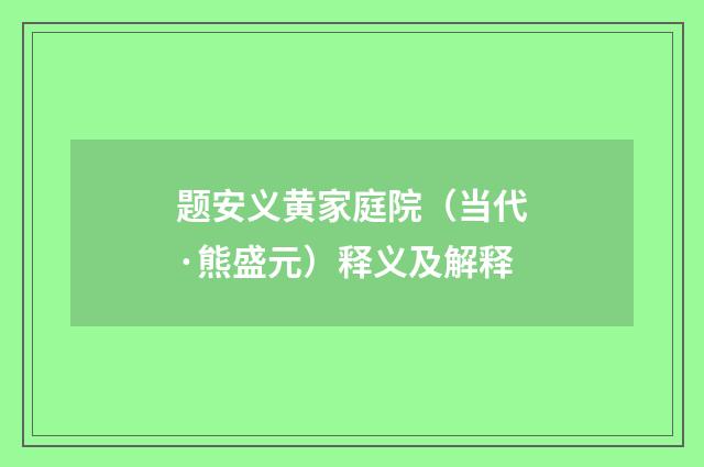 题安义黄家庭院（当代·熊盛元）释义及解释