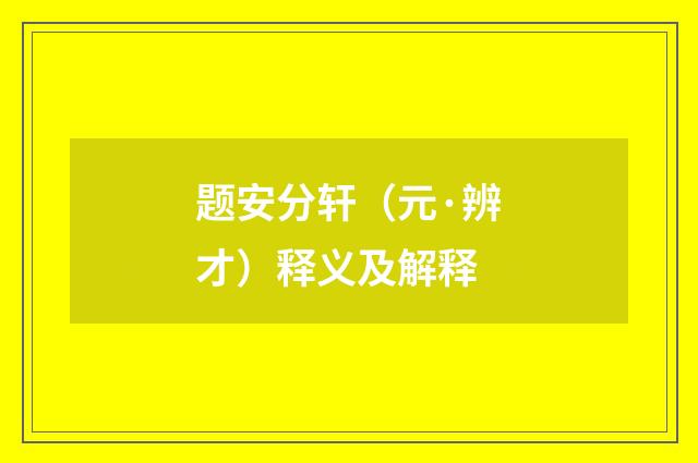 题安分轩（元·辨才）释义及解释