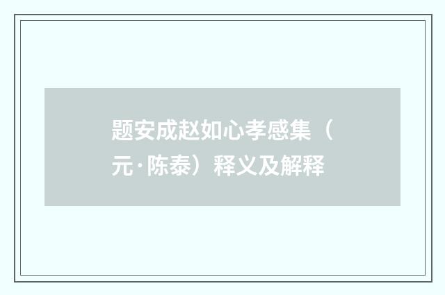题安成赵如心孝感集（元·陈泰）释义及解释