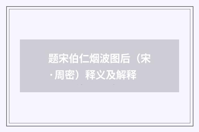 题宋伯仁烟波图后（宋·周密）释义及解释