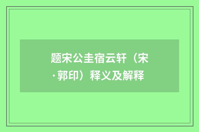 题宋公圭宿云轩（宋·郭印）释义及解释