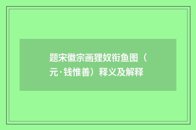 题宋徽宗画狸奴衔鱼图（元·钱惟善）释义及解释