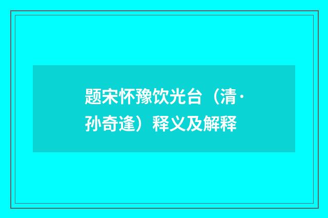题宋怀豫饮光台（清·孙奇逢）释义及解释