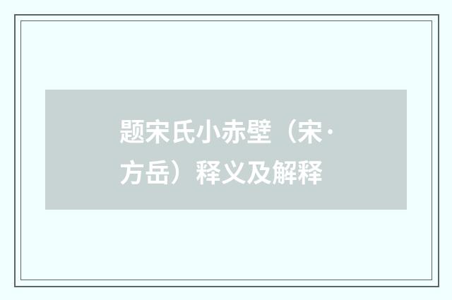 题宋氏小赤壁（宋·方岳）释义及解释