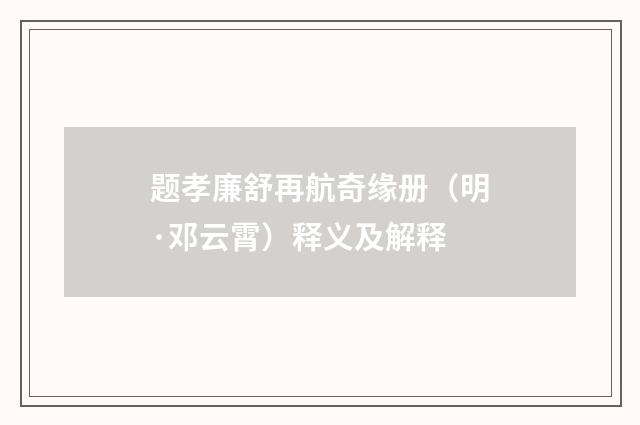 题孝廉舒再航奇缘册（明·邓云霄）释义及解释