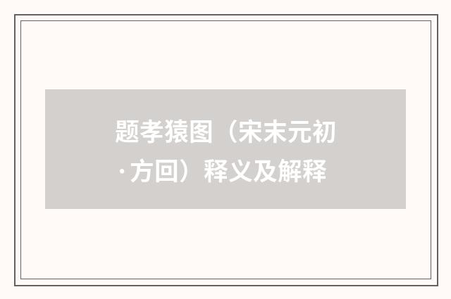 题孝猿图（宋末元初·方回）释义及解释