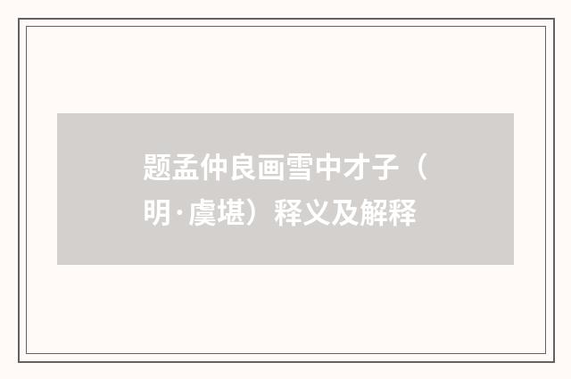 题孟仲良画雪中才子（明·虞堪）释义及解释