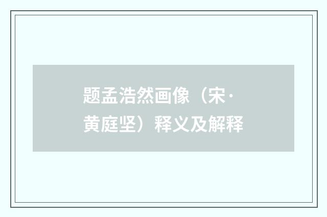 题孟浩然画像（宋·黄庭坚）释义及解释