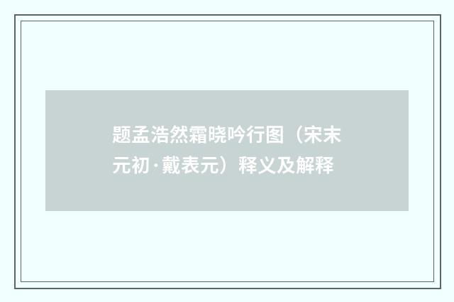 题孟浩然霜晓吟行图（宋末元初·戴表元）释义及解释