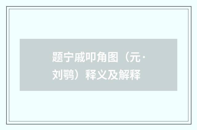 题宁戚叩角图（元·刘鹗）释义及解释