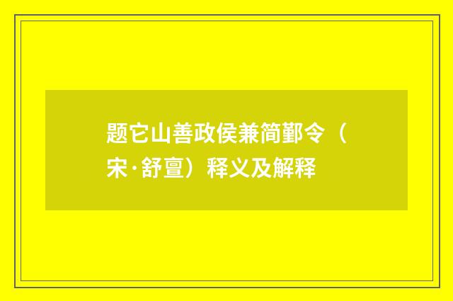 题它山善政侯兼简鄞令（宋·舒亶）释义及解释