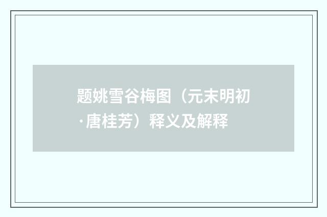 题姚雪谷梅图（元末明初·唐桂芳）释义及解释