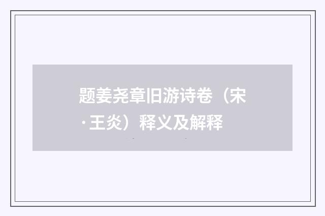 题姜尧章旧游诗卷（宋·王炎）释义及解释