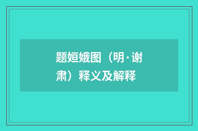 题姮娥图（明·谢肃）释义及解释