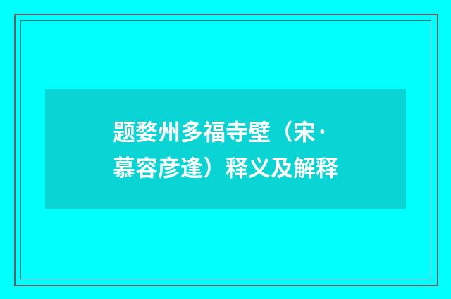 题婺州多福寺壁（宋·慕容彦逢）释义及解释