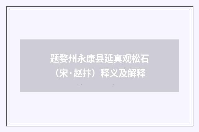 题婺州永康县延真观松石（宋·赵抃）释义及解释