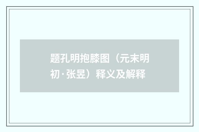 题孔明抱膝图（元末明初·张昱）释义及解释