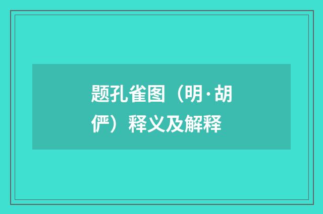 题孔雀图（明·胡俨）释义及解释