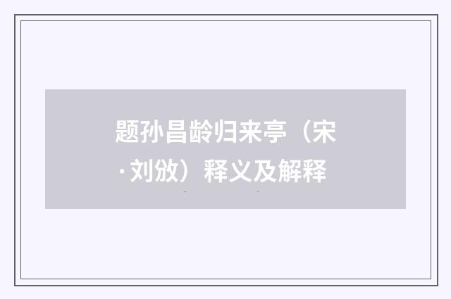 题孙昌龄归来亭（宋·刘攽）释义及解释