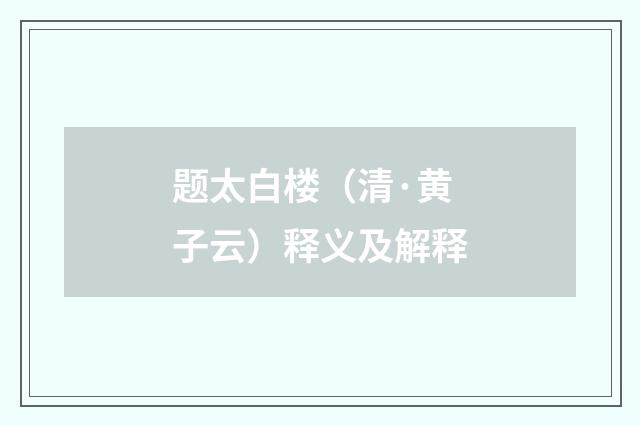 题太白楼（清·黄子云）释义及解释