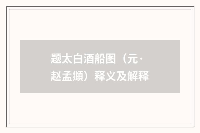 题太白酒船图（元·赵孟頫）释义及解释
