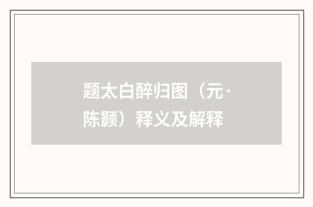 题太白醉归图（元·陈颢）释义及解释