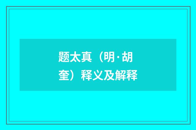 题太真（明·胡奎）释义及解释
