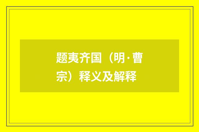 题夷齐国（明·曹宗）释义及解释