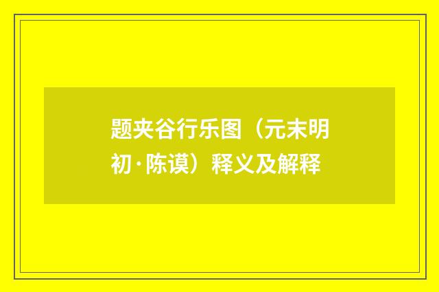 题夹谷行乐图（元末明初·陈谟）释义及解释