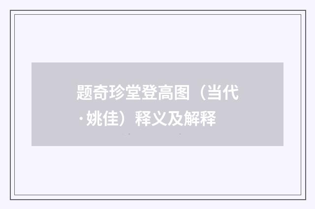 题奇珍堂登高图（当代·姚佳）释义及解释