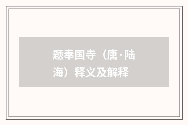 题奉国寺（唐·陆海）释义及解释