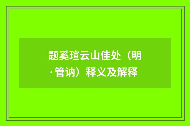 题奚瑄云山佳处（明·管讷）释义及解释