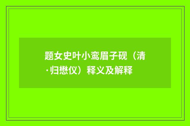 题女史叶小鸾眉子砚（清·归懋仪）释义及解释