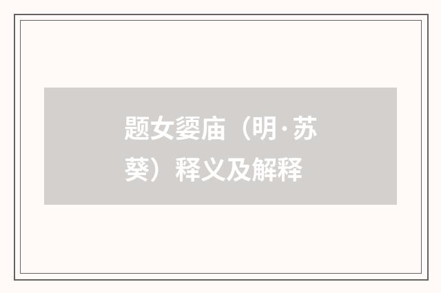 题女媭庙（明·苏葵）释义及解释