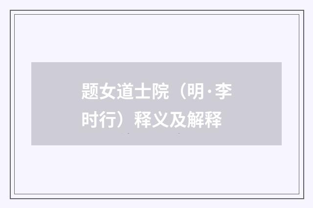 题女道士院（明·李时行）释义及解释