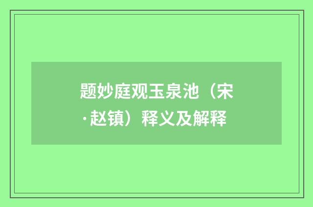 题妙庭观玉泉池（宋·赵镇）释义及解释