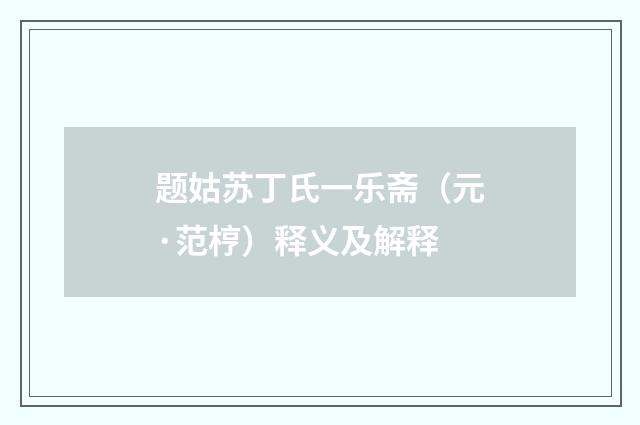 题姑苏丁氏一乐斋（元·范梈）释义及解释
