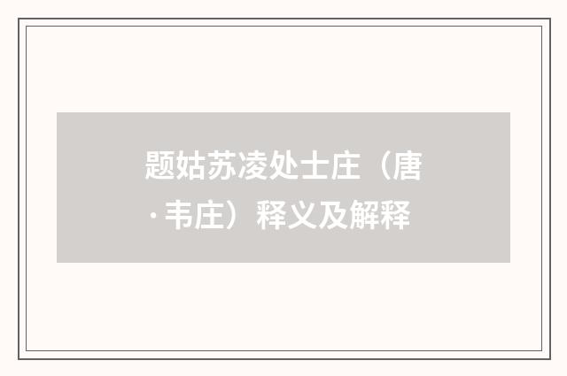 题姑苏凌处士庄（唐·韦庄）释义及解释