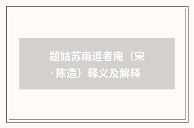 题姑苏南道者庵（宋·陈造）释义及解释