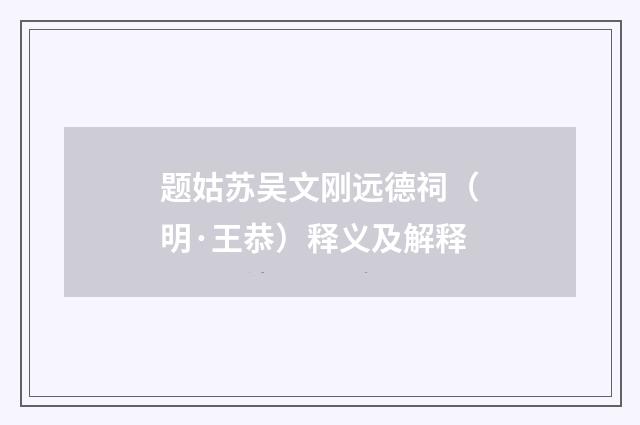 题姑苏吴文刚远德祠（明·王恭）释义及解释