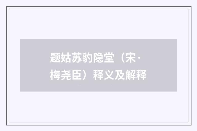 题姑苏豹隐堂（宋·梅尧臣）释义及解释