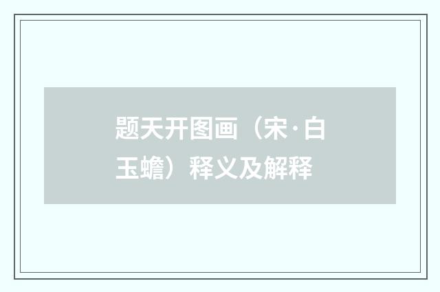 题天开图画（宋·白玉蟾）释义及解释