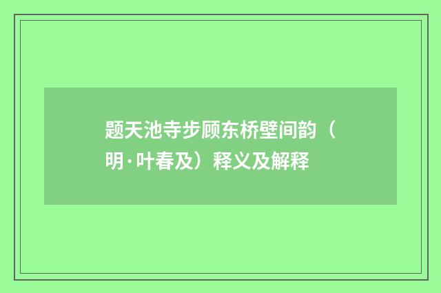 题天池寺步顾东桥壁间韵（明·叶春及）释义及解释