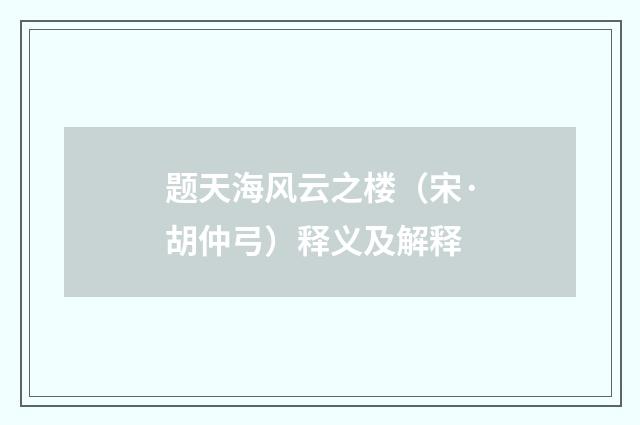 题天海风云之楼（宋·胡仲弓）释义及解释