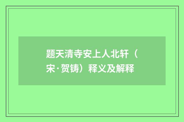 题天清寺安上人北轩（宋·贺铸）释义及解释