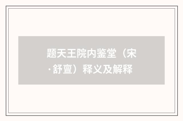 题天王院内鉴堂（宋·舒亶）释义及解释